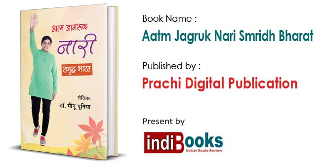 'आत्म जागरूक नारी समृद्ध भारत' की लेखिका एवं बैंकर डॉ. मीनू पूनिया जी से साक्षात्कार