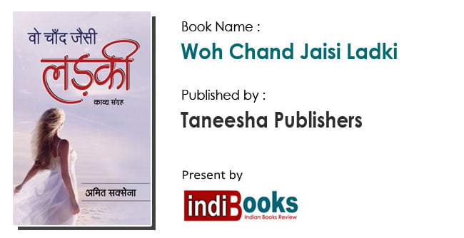'वो चाँद जैसी लड़की' काव्य संग्रह के लेखक अमित सक्सेना जी से साक्षात्कार