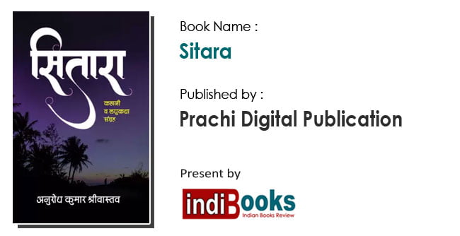 लघुकथा संकलन ‘सितारा’ के लेखक अनुरोध कुमार श्रीवास्तव जी से साक्षात्कार